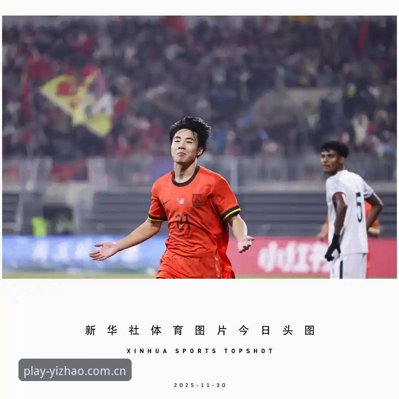 亿兆体育注册安全吗 U17世界杯观赛指南:在亿兆体育平台追踪中国足球少年军团